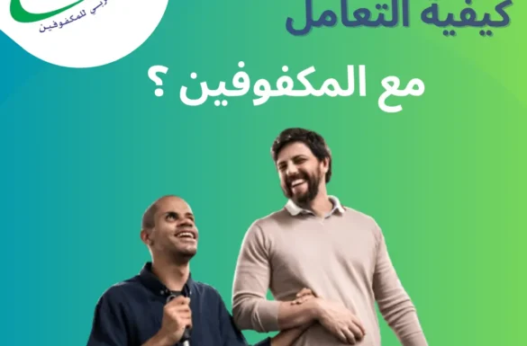 كيفية التعامل مع المكفوفين